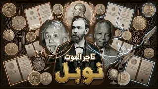 ألفرد نوبل  من  تاجر الموت  إلى صانع السلام  دندنها