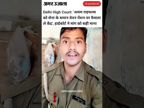 असम राइफल्स को सेना के समान वेतन पेंशन पर फैसला ले केंद्र, दिल्ली हाईकोर्ट ने मांग को सही माना #ssc