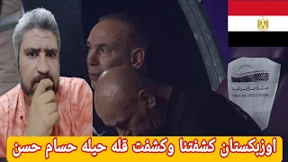 مشجع مصري اوزبكستان كشفت حسام حسن وردت علي كل الاسئله المحيطه بمنتخب مصر خساره مستحقه جدا للمنتخب 