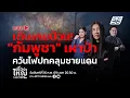 Lagu 🔴สด! เรื่องใหญ่ Live Talk | เดินเกมป่วน! “กัมพูชา”เผาป่า ควันไฟ ปกคลุมชายแดน | 16 ก.พ. 69
