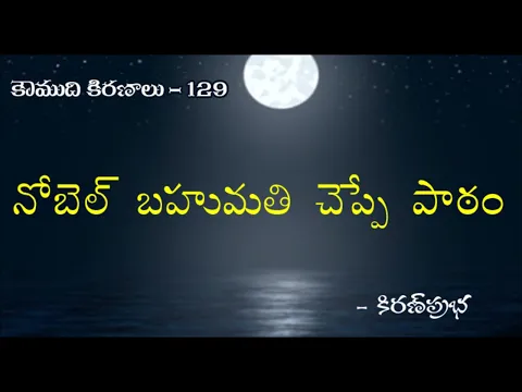 Thumbnail for Koumudi Kiranalu - కౌముది కిరణాలు- 129 - Nobel Prize Lessons - నోబెల్ బహుమతి చెప్పే పాఠం