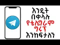 How to Create Telegram Group in Amharic yidnektech