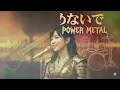 【プログレ】昭和歌謡【愛を止めないで】(オフコース)(Prog Power Metal Cover) - AI singer beautyANDbeauty