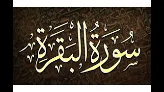 تلاوه رائعة للشيخ احمد محمد طاهر سورة البقرة 