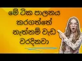 Download Lagu 🔥මේ දේවල් ටික පාලනය නොකලොත් විනාසයි/You must control these 05 facts