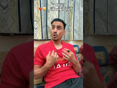 الاخ الوسطاني في العائله🤣💔