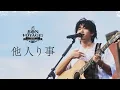 Download Lagu ️他人り事(Live ver.) - Tani Yuuki Free Live “Bon Voyage!” at 横浜赤レンガ倉庫