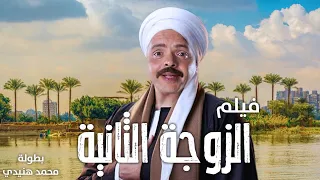 فيلم الكوميديا والاثارة الزوجة التانية بطولة محمد هنيدى ضحك للركب 