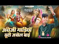 Download Lagu Obaram Rajpurohit -अंग्रेज़ी गाड़ियो सूटी जवोल बाई || क़ानूडा गीत 2025 || New Kanuda Geet 20225 ||