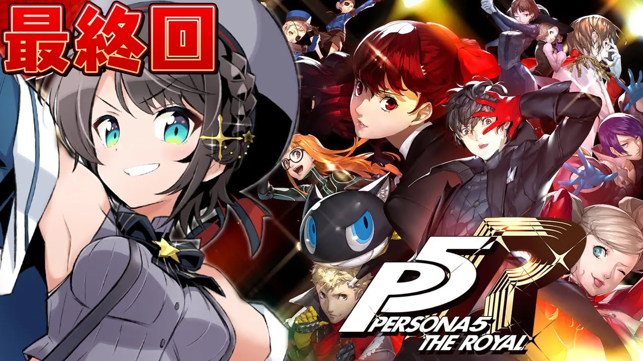 【＃最終回】ペルソナ5 ザ・ロイヤルやるしゅばあああああああああああああああああああああああ！！！！: P5R【※ネタバレあり】