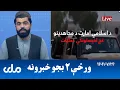 Download Lagu RTA Pashto News | د ورځې دوه بجو خبرونه