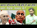 Lagu सरादर पटेल प्रधान मंत्री होते तो क्या होता?||क्या नेहरू गलत थे?#khansir#khangs#sardarpatel