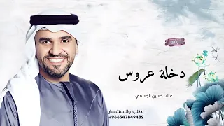 زفة دخلة عروس   حسين الجسمي   شعر كاظم الساهر   ادخلي عمري   زفات مكس       دندنها