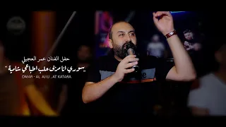 سوري انا مربى حلب اطباعي شامية أمانة الله المتت بيدج تدفنيني حفل الفنان عمر العجيلي KATARA 2023 