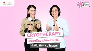 การแช่น้ำแข็งมีผลดีอย่างไรต่อร่างกาย