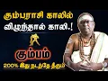 Download Lagu கும்பம் - 200% அனுபவ உண்மை இது நடக்கும் | கர்மாவும் எளிய பரிகாரமும் பலன் | karma | kumbam 2025