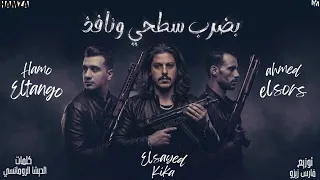 مهرجان بضرب سطحى ونافذ  أحنا اسكندرانيه  غناء السيد كيكا و حمو التانجو و احمد الصورص توزيع المزيكاتى دندنها