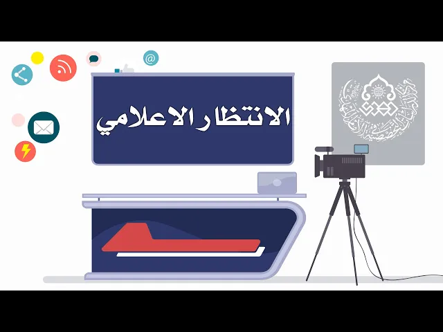 ⁣الانتظار الاعلامي - السيد منير الخباز