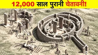 प्राचीन पत्थर में छिपी थी दुनिया के अंत की चेतावनी? A 12,000 YEAR OLD WARNING?