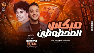 ميكس المحظوظين  ترند التيك توك حاتم المصري   الإكسلانس محمد ميكو   فاصل من الروقااان        دندنها