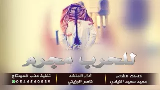 شيلة للحرب مجرم وحتى الحب له مجرم كلمات الشاعر حميد سعيد النيادي أداء المنشد ناصر الرزيني دندنها