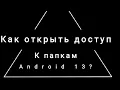 Lagu Как открыть доступ к папкам data, obb на Android 13  #android13 #obb