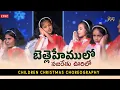 Download Lagu బెత్లెహేములో నజరేతు ఊరిలో - Christmas Song Choreography || Children Christmas Dance 🎄 - Bethlehemulo MP3