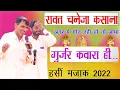 Lagu गुर्जर गोत्र रावत , कसाना , चन्देला  हँसी मजाक 2022 | Jairam thekla | ram singh masi