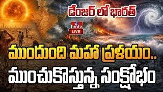 🔴LIVE :భయపడిందే జరిగింది.. ముంచుకొస్తున్న మహా ప్రమాదం | El Nino Effect In India | hmtv