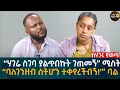 Download Lagu “ሃገሬ ስገባ ያልጥበኩት ገጠመኝ” ሚስት!   “ባለገንዘብ ስትሆን ተቀየረችብኝ!'” ባል Eyoha Media |Ethiopia | Habesha