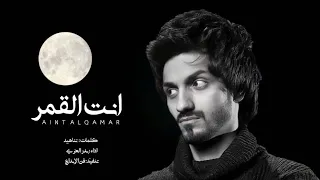 شيلة   ايامنا الحلوه   بدر العزي   انت القمر  حصريا          دندنها
