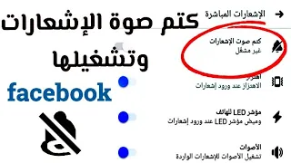 كتم صوت اشعارات الفيس بوك او تشغيها 
