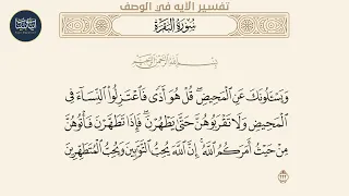   ويسألونك عن المحيض قل هو أذى فاعتزلوا النساء في      سورة البقرة ايه رقم        ماهر المعيقلي دندنها