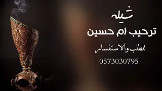 شيله ترحيب ومدح ام حسين 2023 شيلات مدح ام حسين 