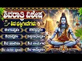 Lagu ಮಹಾ ಶಿವರಾತ್ರಿ ವಿಶೇಷ ಭಕ್ತಿ ಗೀತೆಗಳು | ಲಿಂಗಾಷ್ಟಕಂ | Maha Shivaratri Special Shiva Bhakti Songs Kannada