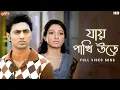 Download Lagu Jaye Pakhi Urey(যায় পাখি উড়ে)| Romeo | Full Video Song| Dev, Subhashree| Rana M | Jeet G| SVFMusic