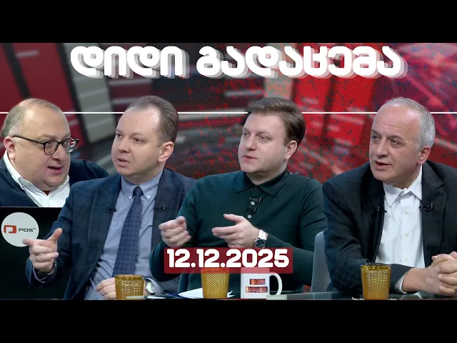 ვიდეო: დიდი გადაცემა // 12.12.2025
