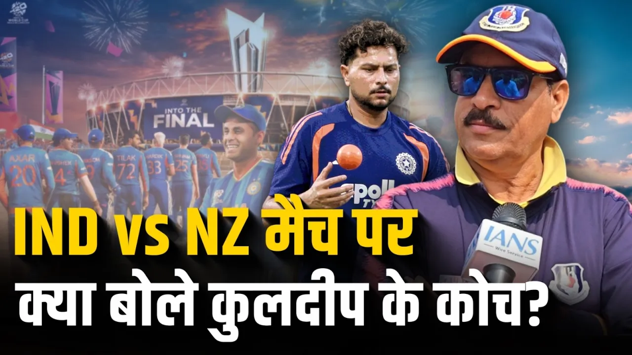 IND vs NZ: Kuldeep Yadav के कोच ने टीम India के प्रदर्शन पर जताई उम्मीदें!