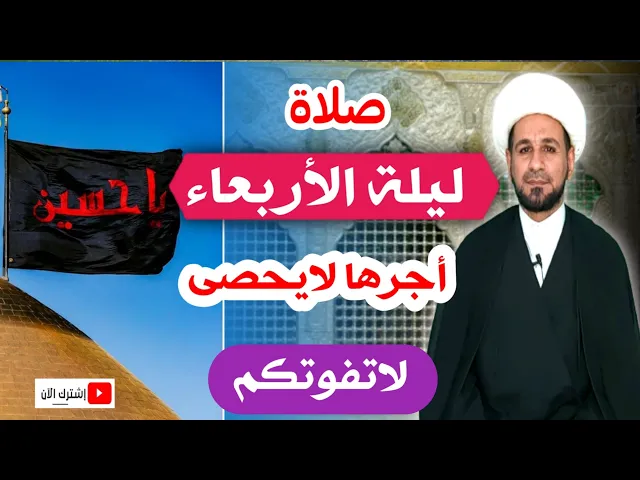 ⁣(صلاة ليلة الأربعاء) هدية رسول الله لفاطمة الزهراء ع / أجرها لايحصى لاتفوتكم