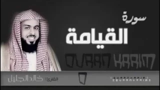سورة القيامة القارئ خالد الجليل 