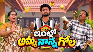 Intlo Amma Nanna Gola😂🙏 Watch till the end || #yt #ytvideos #sunilworld 
