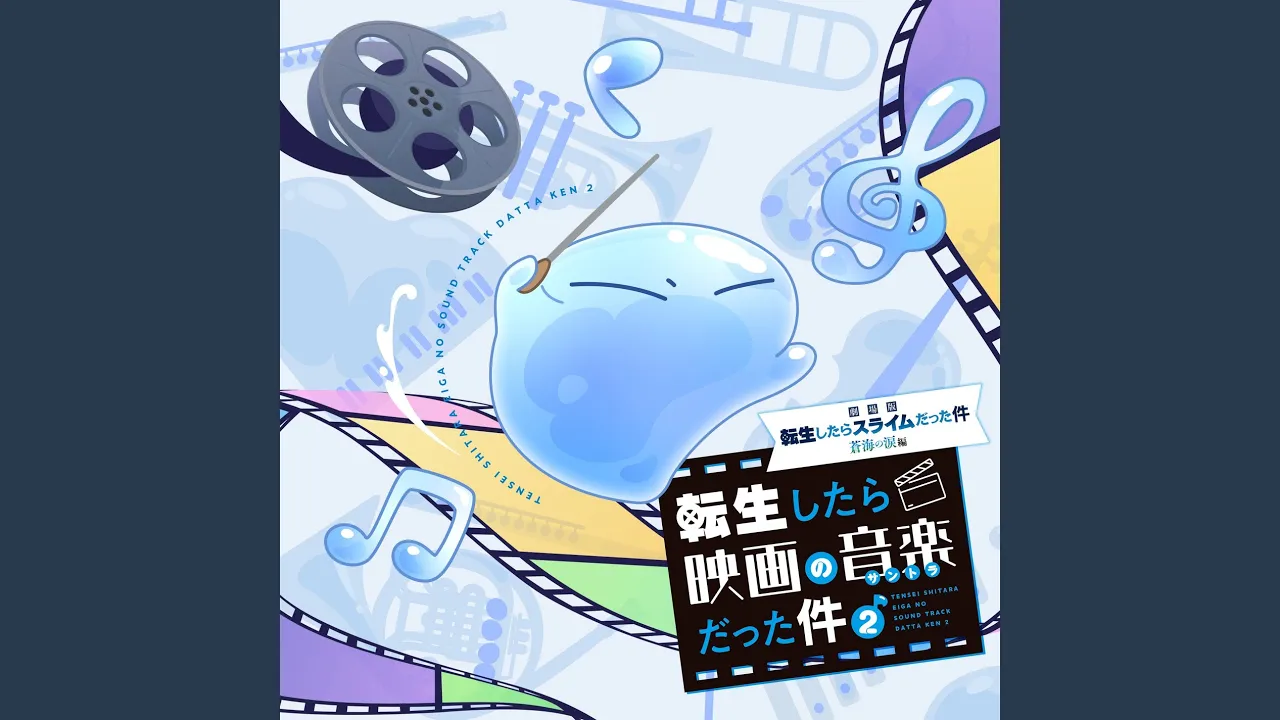 【2026】転生したらスライムだった件の主題歌・挿入歌まとめ