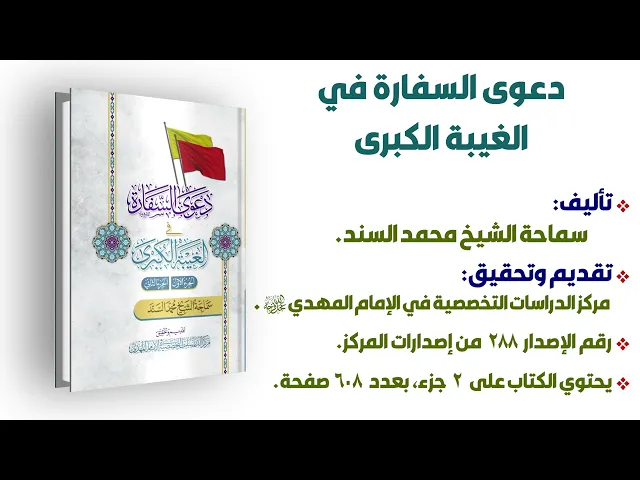 دعوى السفارة في الغيبة الكبرى - سماحة الشيخ محمد السند