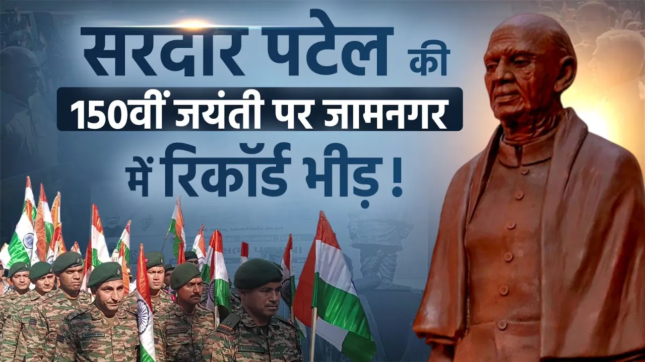 जामनगर में सरदार पटेल की 150वीं जयंती पर उमड़ा जनसैलाब—गरबा और एकता मार्च का अनोखा नजारा!