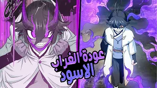 عودة الغراب الاسود من الموت لحماية طائفته من الانهيار ملخص مانهوا كامل 