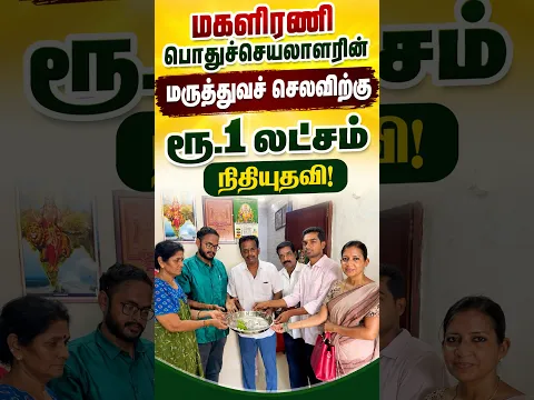 மகளிரணி பொதுச்செயலாளரின் மருத்துவச் செலவிற்கு ரூ1 லட்சம் நிதியுதவி.