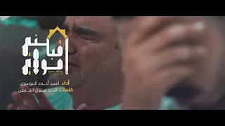 اقبلني مولاي   السيد أحمد الموسوي دندنها