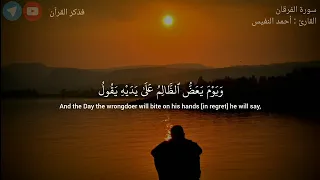و ق ال ٱل ذ ین ل ا ی ر ج ون ل ق ا ء ن ا سورة الفرقان أحمد النفيس 21 34 