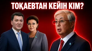ТОҚАЕВТАН КЕЙІН ҚАЗАҚСТАНДЫ КІМ БАСҚАРАДЫ?