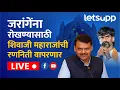 Download Lagu Devendra Fadnavis LIVE | जरांगेंना रोखण्यासाठी शिवाजी महाराजांची रणनिती वापरणार लाईव्ह | LetsUpp